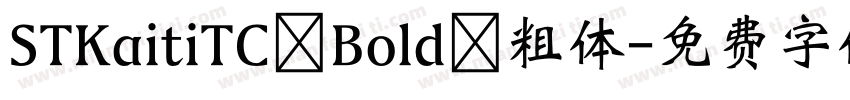 STKaitiTC Bold 粗体字体转换